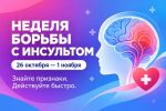 неделя борьбы с инсультом