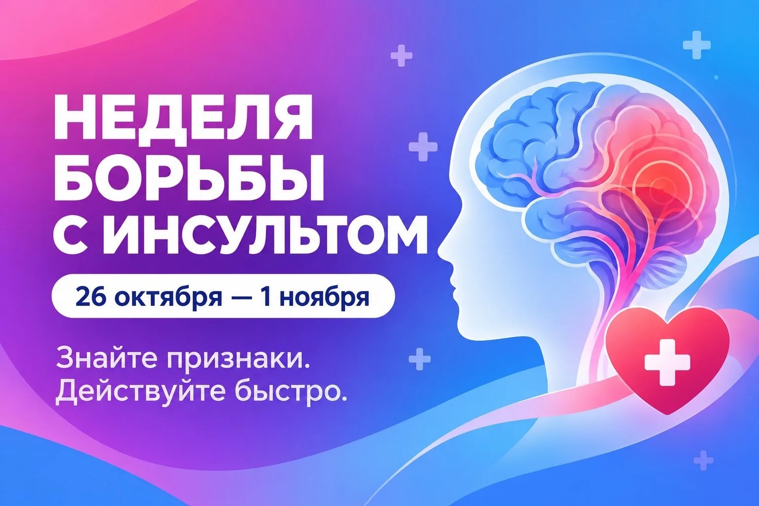 неделя борьбы с инсультом